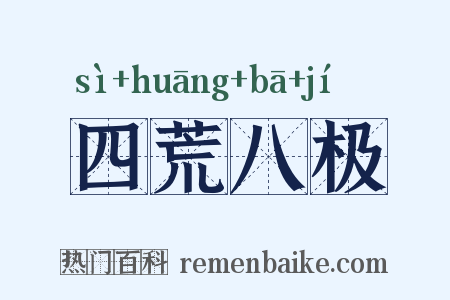 四荒八极是什么意思的图片